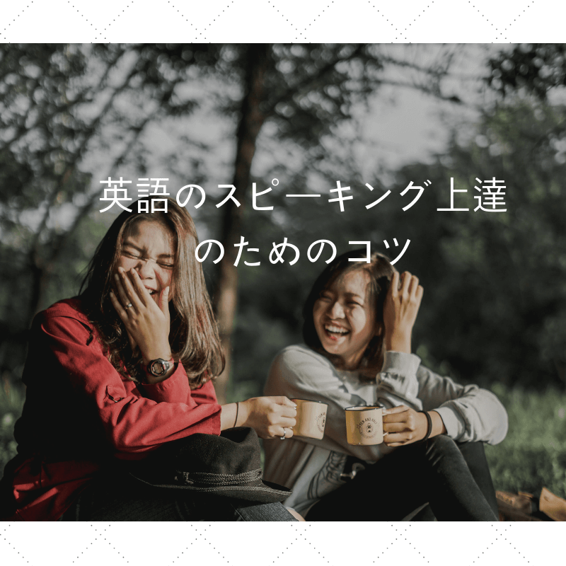 英語のスピーキング上達のためのコツ 海外に行かなくても独学で英語は話せる Eigo Life