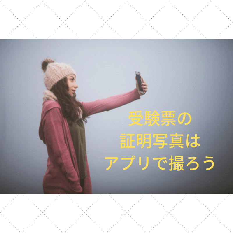 超便利】英検TOEICの証明写真はアプリで撮れば楽だしお得 EiGo Life