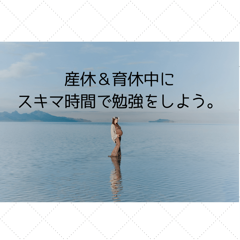 産休 育休中にスキマ時間で勉強をしよう Eigo Life