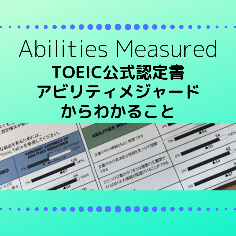 Toeic公式認定書のabilities Measuredからわかること Eigo Life