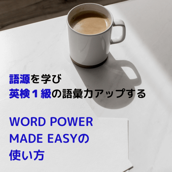 WORD-POWER-MADE-EASYの使い方