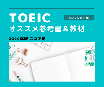 TOEICオススメ参考書＆教材