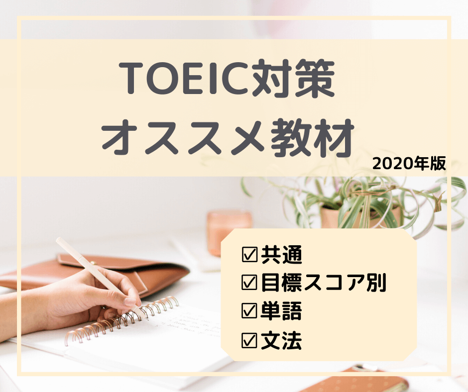 Toeic対策オススメ参考書 教材 目標スコア別に紹介します Eigo Life