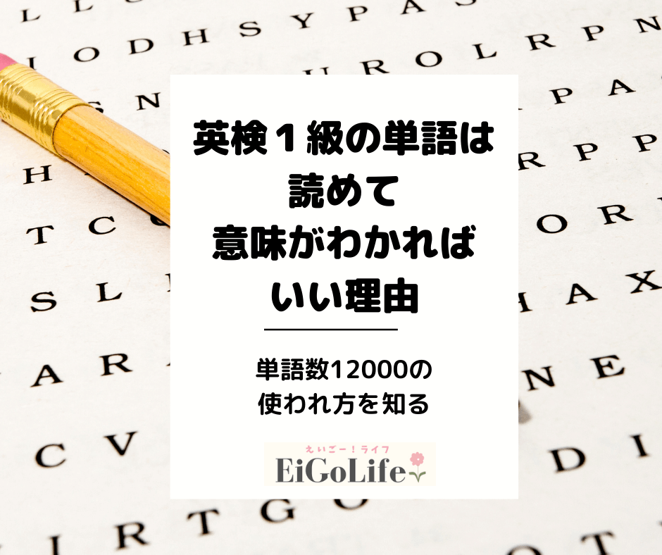 英検１級の単語は読めて意味がわかればいい理由 - EiGo Life